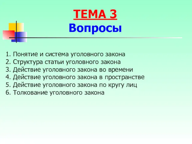 1. Понятие и система уголовного закона 2. Структура статьи уголовного