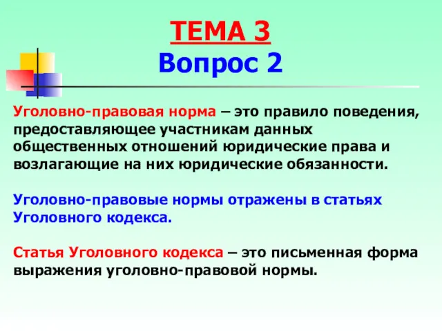 Уголовно-правовая норма – это правило поведения, предоставляющее участникам данных общественных