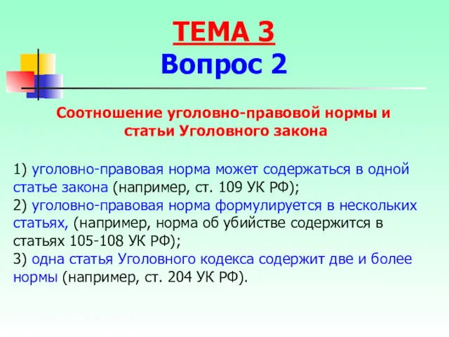 Соотношение уголовно-правовой нормы и статьи Уголовного закона 1) уголовно-правовая норма