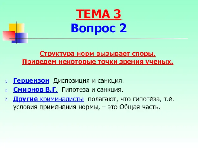 Структура норм вызывает споры. Приведем некоторые точки зрения ученых. Герцензон