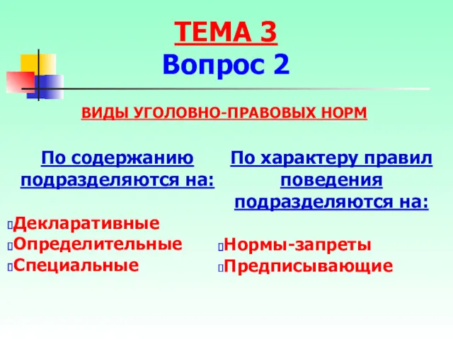 ВИДЫ УГОЛОВНО-ПРАВОВЫХ НОРМ По содержанию подразделяются на: Декларативные Определительные Специальные