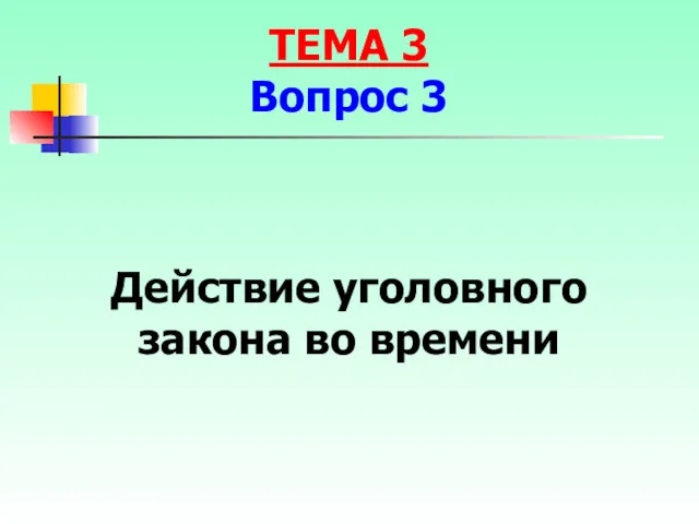 Действие уголовного закона во времени ТЕМА 3 Вопрос 3