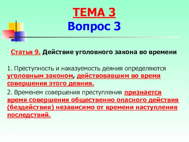 Статья 9. Действие уголовного закона во времени 1. Преступность и