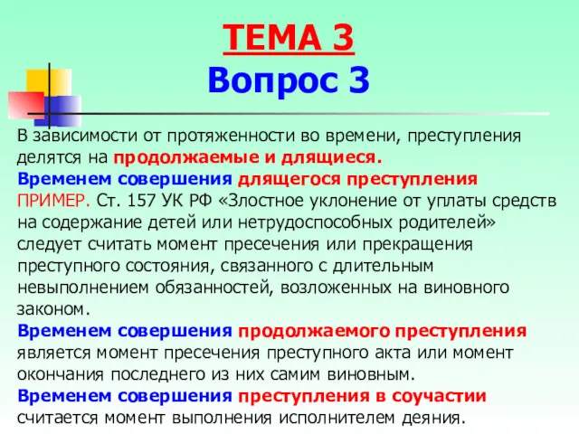 В зависимости от протяженности во времени, преступления делятся на продолжаемые