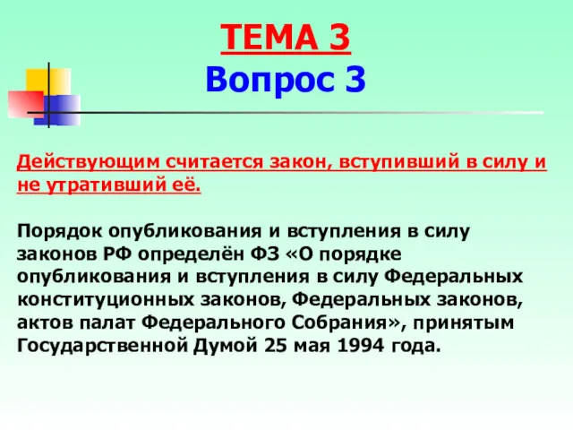 Действующим считается закон, вступивший в силу и не утративший её.