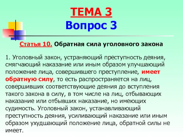 Статья 10. Обратная сила уголовного закона 1. Уголовный закон, устраняющий