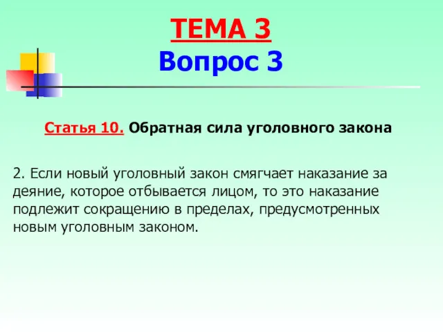 Статья 10. Обратная сила уголовного закона 2. Если новый уголовный