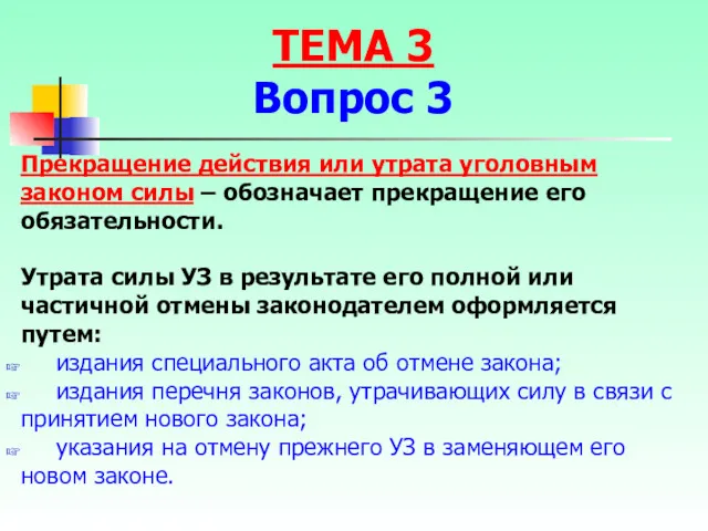 Прекращение действия или утрата уголовным законом силы – обозначает прекращение