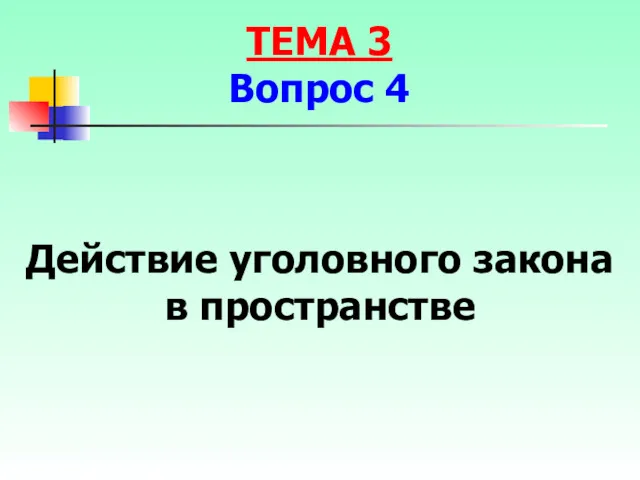 Действие уголовного закона в пространстве ТЕМА 3 Вопрос 4