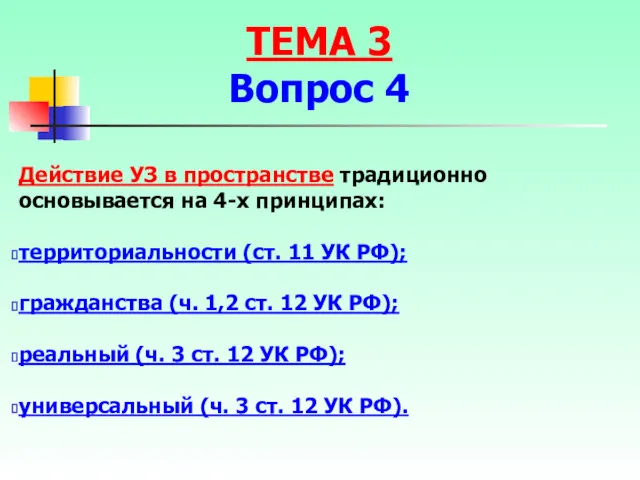 Действие УЗ в пространстве традиционно основывается на 4-х принципах: территориальности