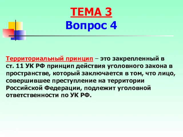 Территориальный принцип – это закрепленный в ст. 11 УК РФ