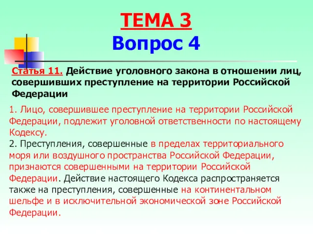 Статья 11. Действие уголовного закона в отношении лиц, совершивших преступление