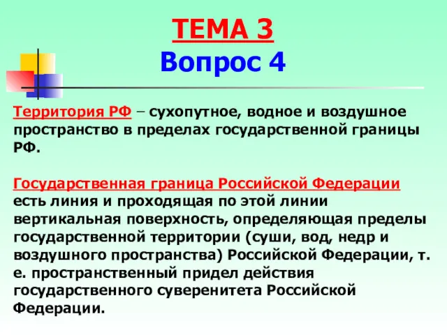 Территория РФ – сухопутное, водное и воздушное пространство в пределах