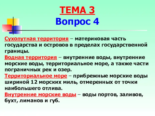 Сухопутная территория – материковая часть государства и островов в пределах