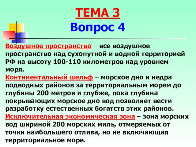 Воздушное пространство – все воздушное пространство над сухопутной и водной