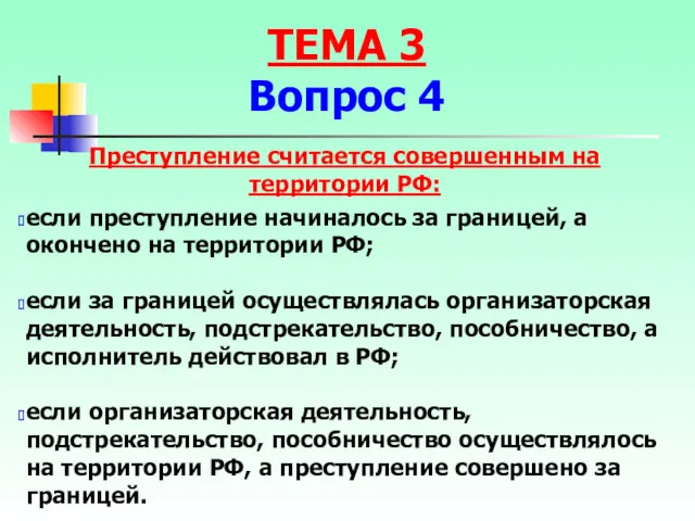 Преступление считается совершенным на территории РФ: если преступление начиналось за