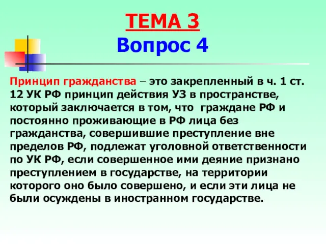 Принцип гражданства – это закрепленный в ч. 1 ст. 12