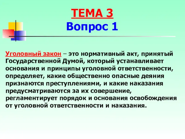 Уголовный закон – это нормативный акт, принятый Государственной Думой, который