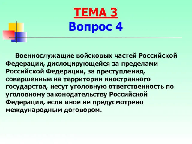 Военнослужащие войсковых частей Российской Федерации, дислоцирующейся за пределами Российской Федерации,