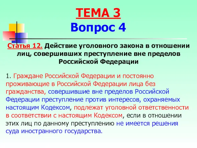 Статья 12. Действие уголовного закона в отношении лиц, совершивших преступление