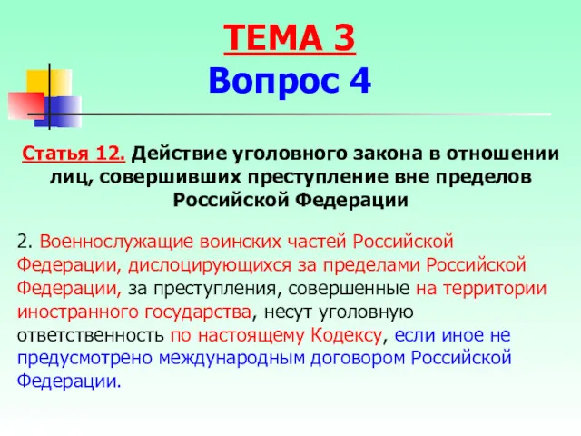 2. Военнослужащие воинских частей Российской Федерации, дислоцирующихся за пределами Российской