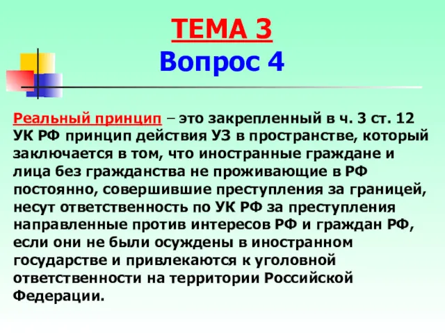 Реальный принцип – это закрепленный в ч. 3 ст. 12