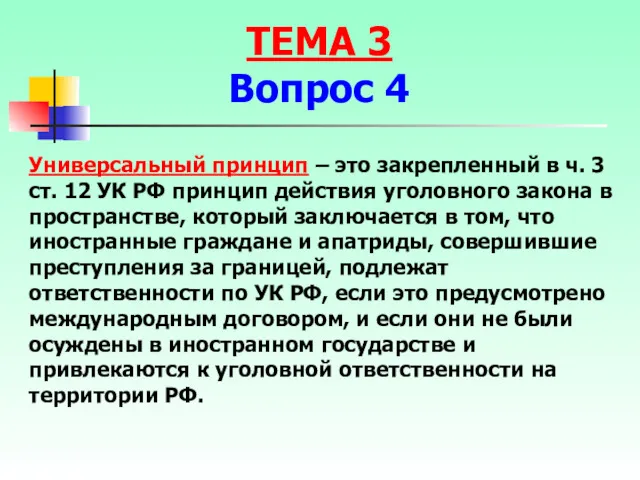 Универсальный принцип – это закрепленный в ч. 3 ст. 12