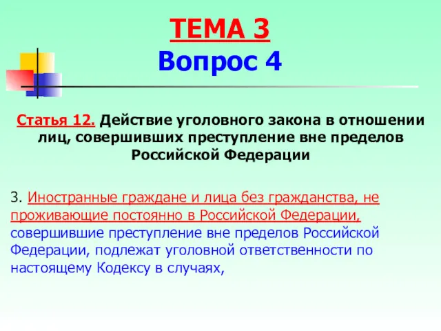 3. Иностранные граждане и лица без гражданства, не проживающие постоянно