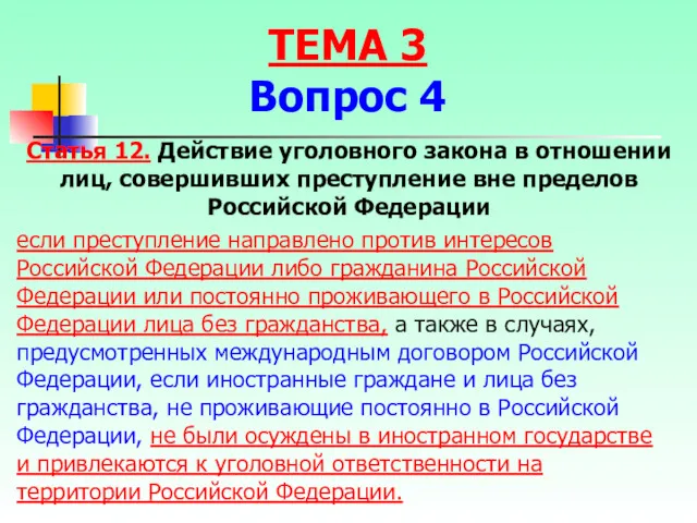 если преступление направлено против интересов Российской Федерации либо гражданина Российской