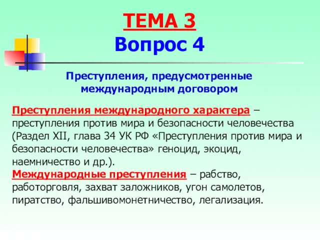 Преступления, предусмотренные международным договором Преступления международного характера – преступления против