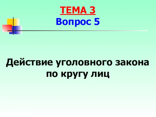 Действие уголовного закона по кругу лиц ТЕМА 3 Вопрос 5