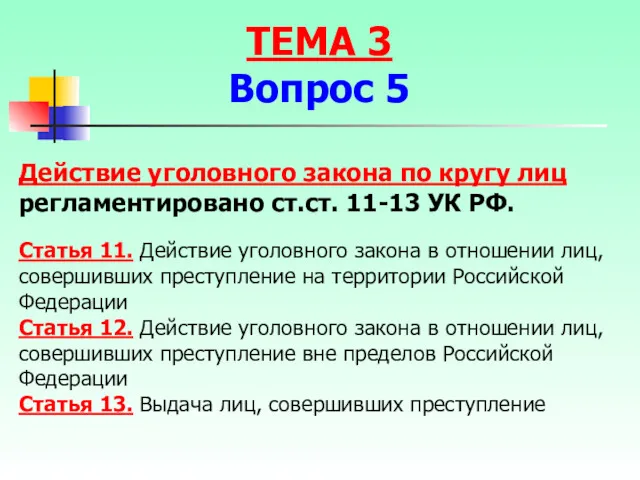 Действие уголовного закона по кругу лиц регламентировано ст.ст. 11-13 УК