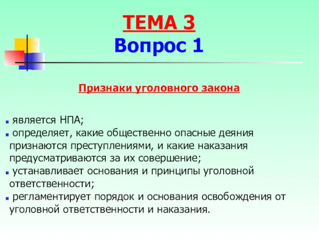 Признаки уголовного закона является НПА; определяет, какие общественно опасные деяния