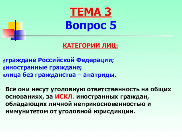 КАТЕГОРИИ ЛИЦ: граждане Российской Федерации; иностранные граждане; лица без гражданства