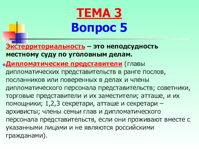 Экстерриториальность – это неподсудность местному суду по уголовным делам. Дипломатические