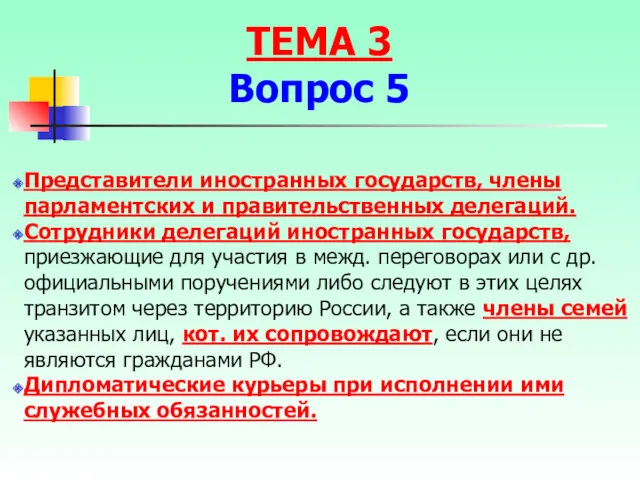 Представители иностранных государств, члены парламентских и правительственных делегаций. Сотрудники делегаций