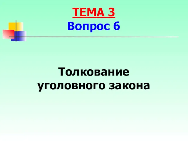 Толкование уголовного закона ТЕМА 3 Вопрос 6