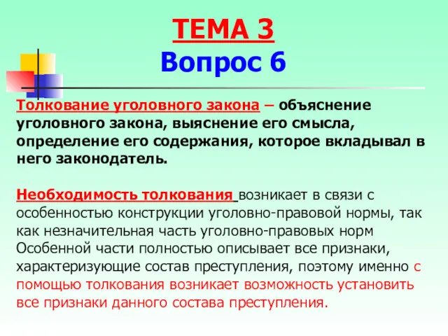 Толкование уголовного закона – объяснение уголовного закона, выяснение его смысла,