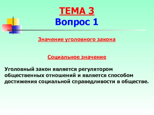 Значение уголовного закона Социальное значение Уголовный закон является регулятором общественных