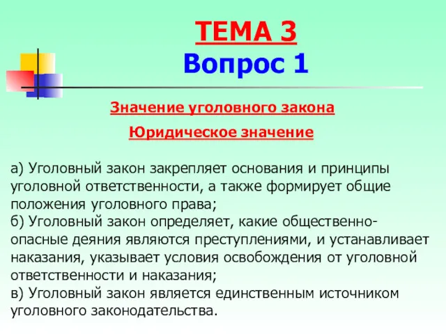 Значение уголовного закона Юридическое значение а) Уголовный закон закрепляет основания