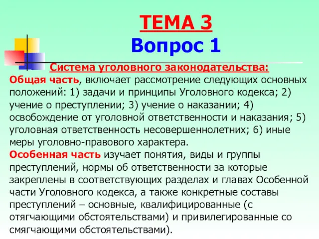 Система уголовного законодательства: Общая часть, включает рассмотрение следующих основных положений: