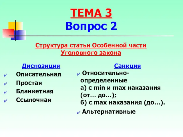 Структура статьи Особенной части Уголовного закона Диспозиция Описательная Простая Бланкетная