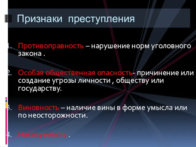 Противоправность – нарушение норм уголовного закона . Особая общественная опасность-