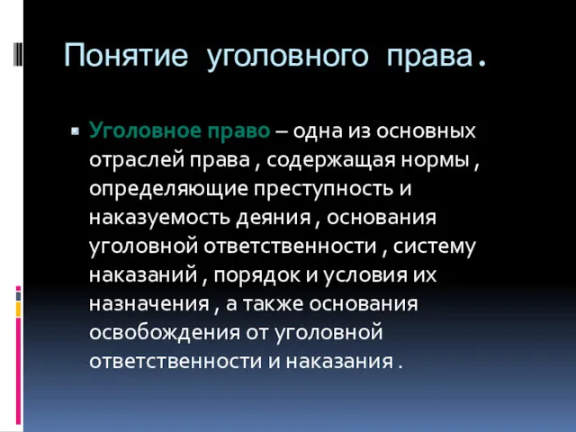 Понятие уголовного права. Уголовное право – одна из основных отраслей