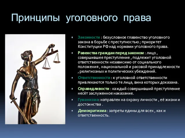 Принципы уголовного права Законности : безусловное главенство уголовного закона в