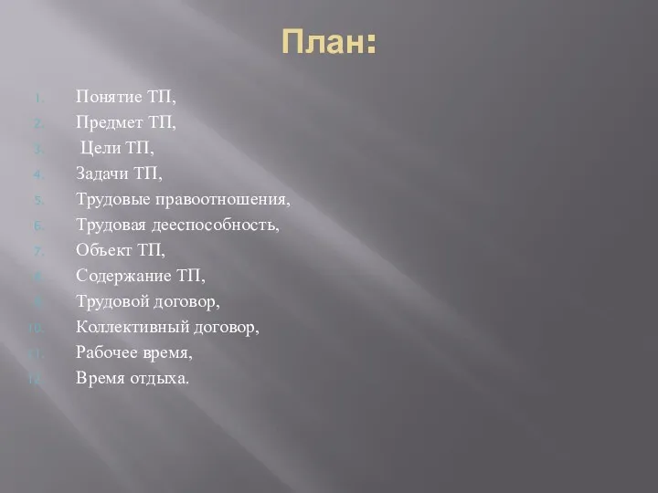 План: Понятие ТП, Предмет ТП, Цели ТП, Задачи ТП, Трудовые