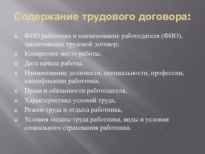 Содержание трудового договора: ФИО работника и наименование работодателя (ФИО), заключивших