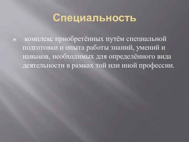 Специальность комплекс приобретённых путём специальной подготовки и опыта работы знаний,