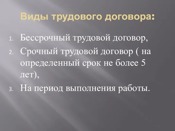 Виды трудового договора: Бессрочный трудовой договор, Срочный трудовой договор (