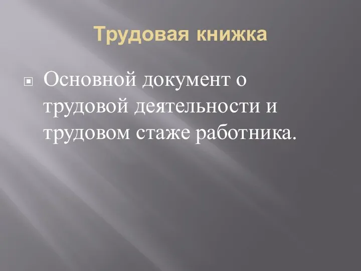 Трудовая книжка Основной документ о трудовой деятельности и трудовом стаже работника.